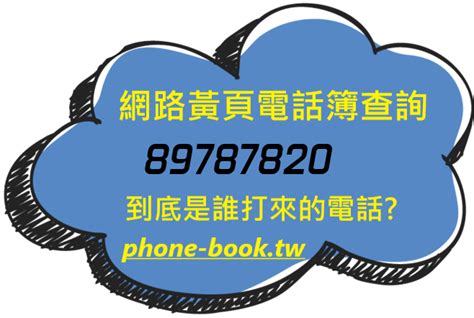 電話號碼查詢地址|市內電話查詢，不知道電話是哪裡打出來的？商家資訊查詢